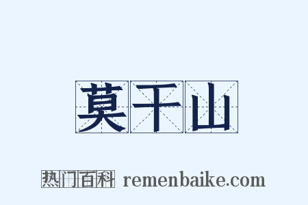 莫干山是什么意思的图片